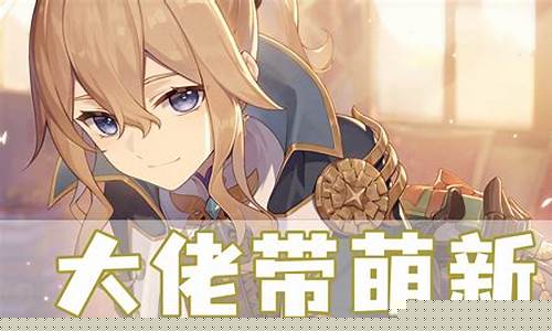 原神玩家带萌新的角色_原神玩家带萌新