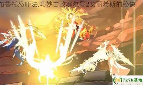赛尔号2艾丽希斯_赛尔号2艾丽希斯为什么打不了
