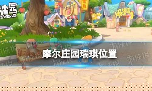 摩尔庄园瑞琪在哪_摩尔庄园瑞琪在哪里