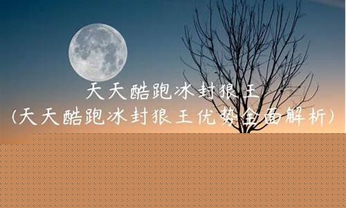 天天酷跑冰封狼王搭配_天天酷跑冰封狼王