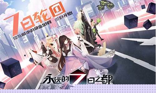 永远的7日之都攻略_永远的7日之都攻略最短