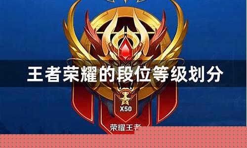 王者荣耀王者段位等级表_王者荣耀段位等级划分