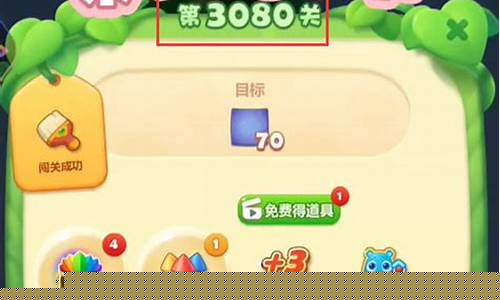 开心消消乐第60关怎么过_开心消消乐60关怎么过