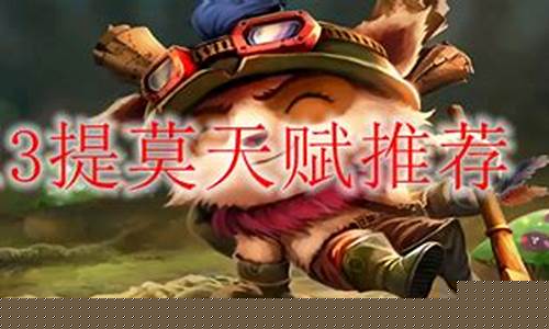 lol提莫符文_lol提莫符文最新