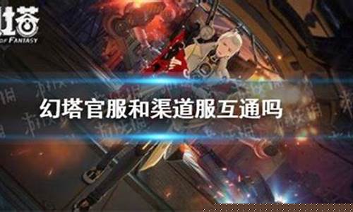 幻塔内测_幻塔官服和渠道服互通吗