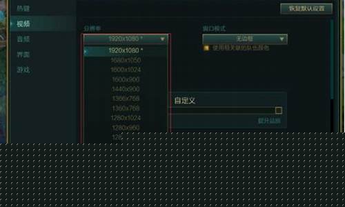 lol分辨率_lol分辨率怎么调适应电脑