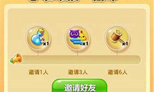 开心消消乐怎么邀请好友_开心消消乐怎么邀请好友帮忙过关