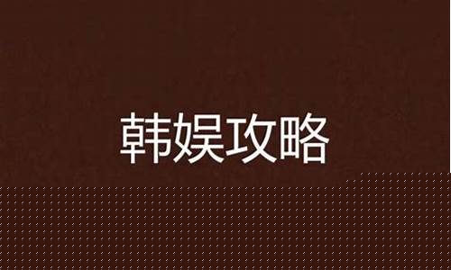 韩娱攻略_韩娱攻略