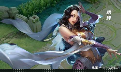 王者荣耀貂蝉怎么玩才厉害教学_王者荣耀貂蝉应该怎么玩