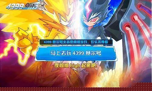 4399赛尔号晚上关服吗_4399赛尔号夜间版
