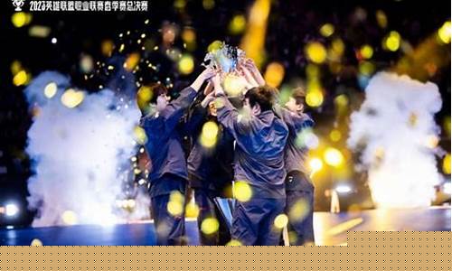 英雄联盟联赛_英雄联盟联赛夺冠