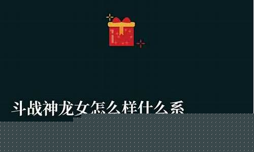 斗战神龙女怎么样_斗战神龙女属性怎么弄才合理