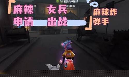 第五人格麻辣女兵_第五人格麻辣女兵米西米西