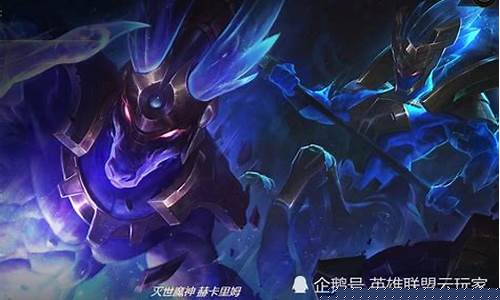 LOL赫卡里姆_lol赫卡里姆