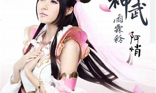 神武雨霖铃歌曲_神武雨霖铃