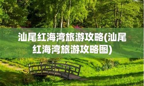 红海湾攻略_门票