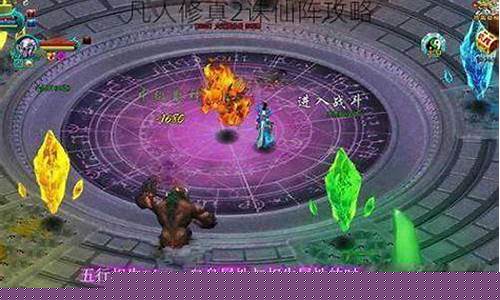 诛仙凡人修仙_凡人修真2诛仙阵攻略