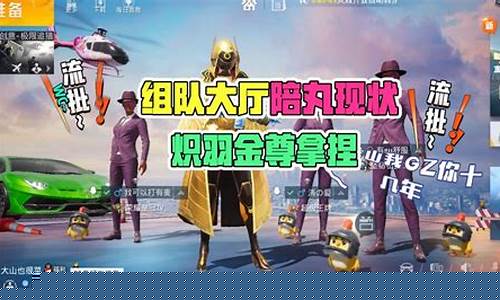 和平精英组队大厅_和平精英组队大厅怎么打字聊天