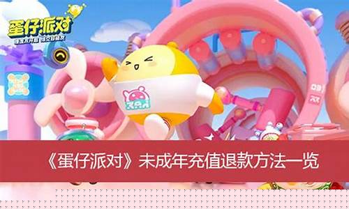 蛋仔派对怎么登录_蛋仔派对未成年充值退款方法安卓