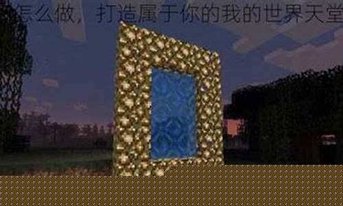 我的世界天堂之门怎么做手机版本_我的世界天堂之门怎么做