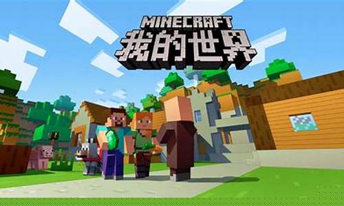 我的世界官方 版_我的世界官方版中文版