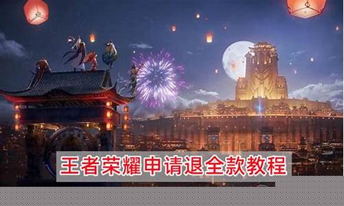 王者荣耀退款全款教程_王者荣耀退款怎么退全款后果呢