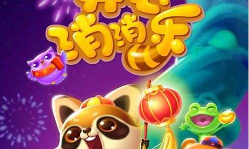 开心消消乐用游戏账号登录_开心消消乐账号登陆