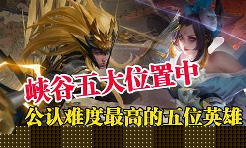 王者荣耀公认难度最高元歌?_王者荣耀公认难度最高