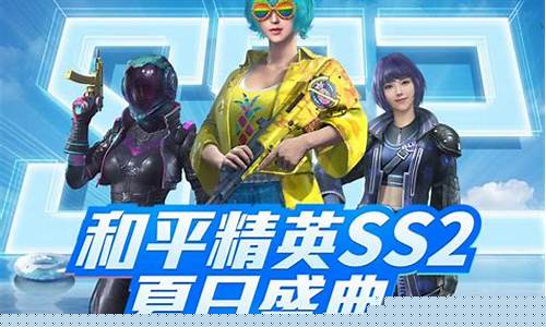 和平精英ss20超级对抗_和平精英超级精英什么段位