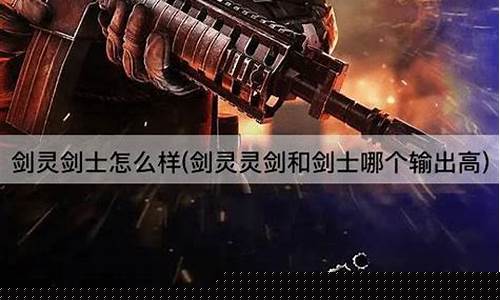 剑灵剑士怎么样_剑灵剑士强吗
