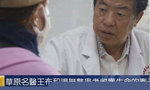 草原神医王布和简介_草原神医王布和