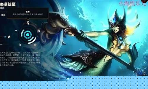 lol唤潮鲛姬_lol唤潮鲛姬叫什么