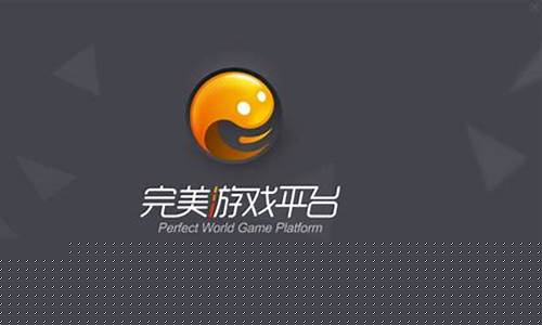 完美游戏_完美游戏社区