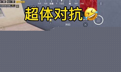 和平精英小新超体对抗_和平精英小新超体对抗视频