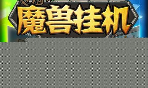 可以挂机玩的游戏_可以挂机玩的游戏有哪些