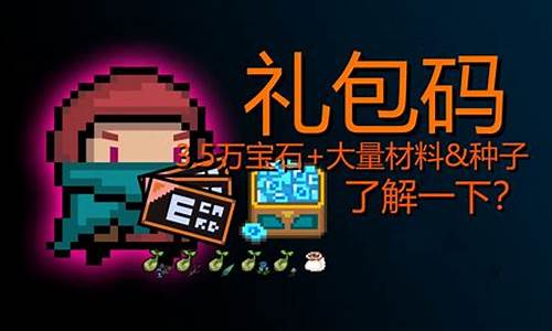元气骑士礼包码2024永久兑换码最新版