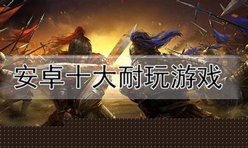 十大耐玩苹果手机单机游戏推荐_十大耐玩苹果手机单机游戏推荐