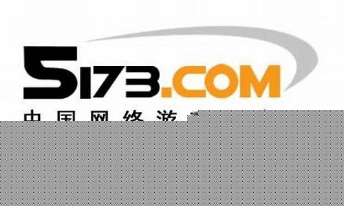 5173游戏交易_5173游戏交易平台
