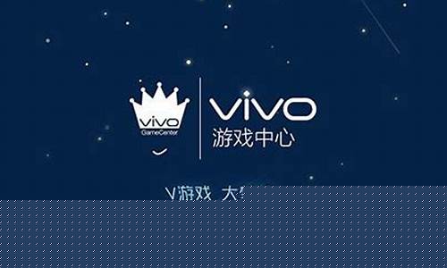 vivo手机游戏电脑版_vivo手机游戏电脑版叫什么