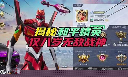 8岁小孩充三万和平精英好吗_八岁小孩充三万和平精英
